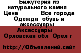 Бижутерия из натурального камня › Цена ­ 1 590 - Все города Одежда, обувь и аксессуары » Аксессуары   . Орловская обл.,Орел г.